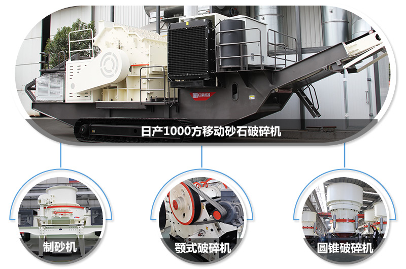 日產1000方移動砂石破碎機，可搭載多種主機型號，各種破碎功能齊全 