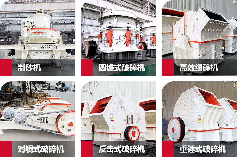 多種制砂機(jī)，完全可滿足您的不同需求