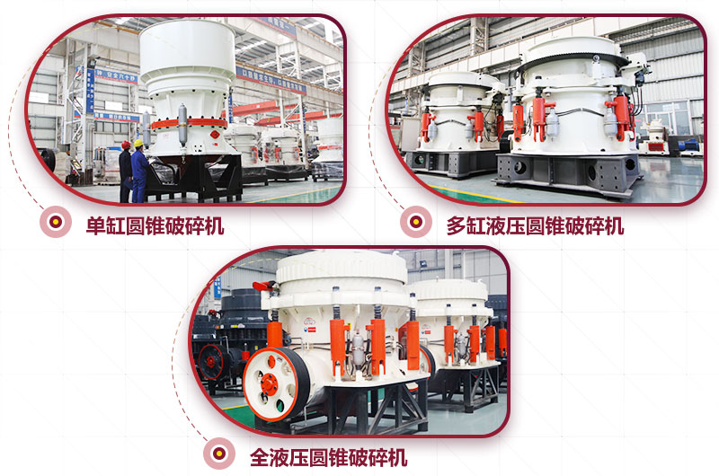 圓錐式破碎機，針片狀少、維修周期長