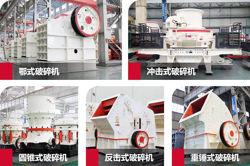 粉碎砂石的大型機(jī)器有哪些？以上五種任您挑選